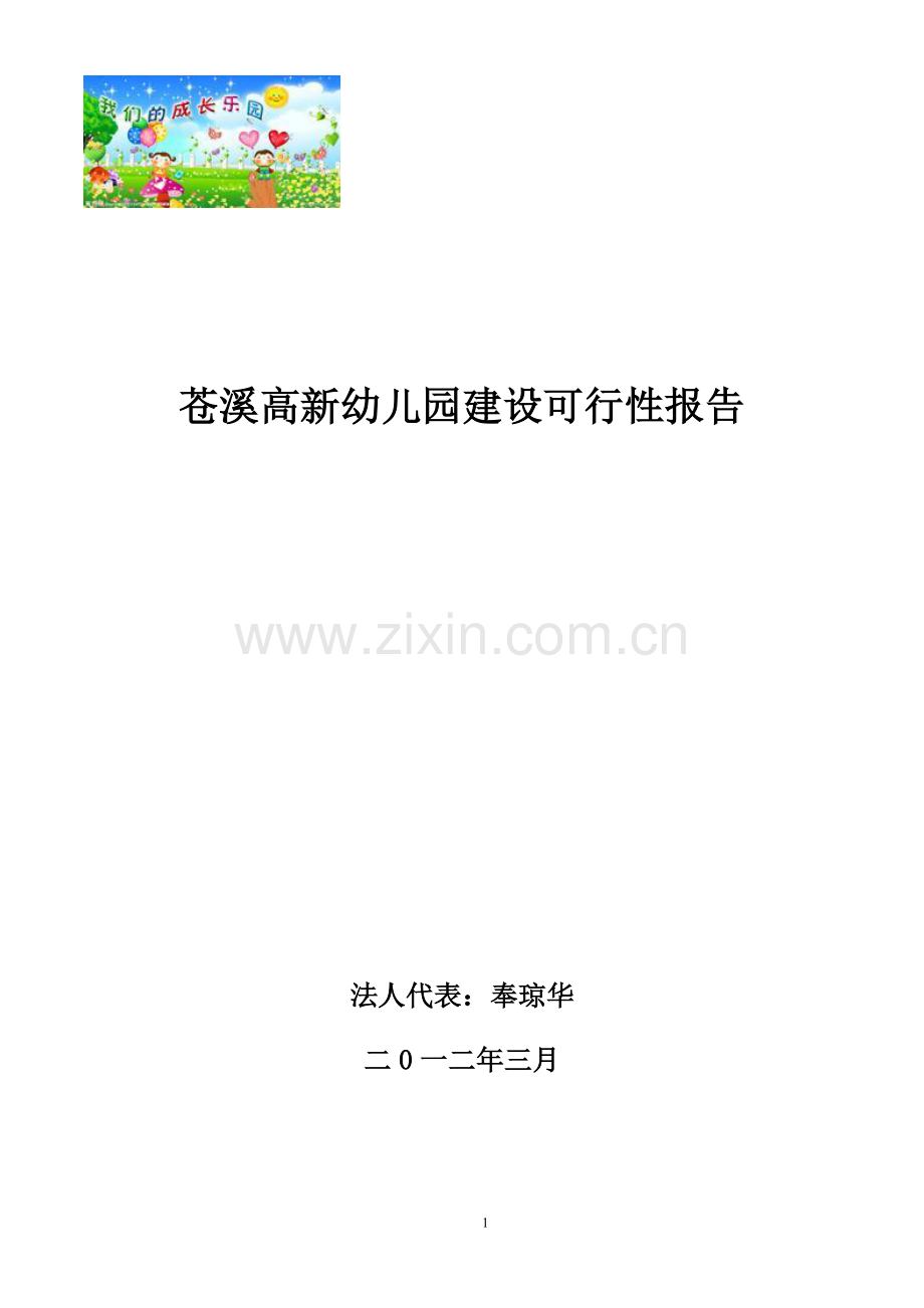 苍溪高新幼儿园申请建设可行性分析报告.doc_第1页