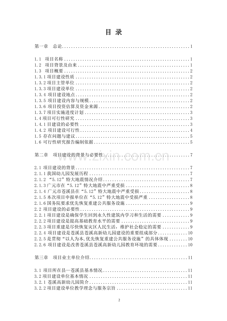 苍溪高新幼儿园申请建设可行性分析报告.doc_第2页