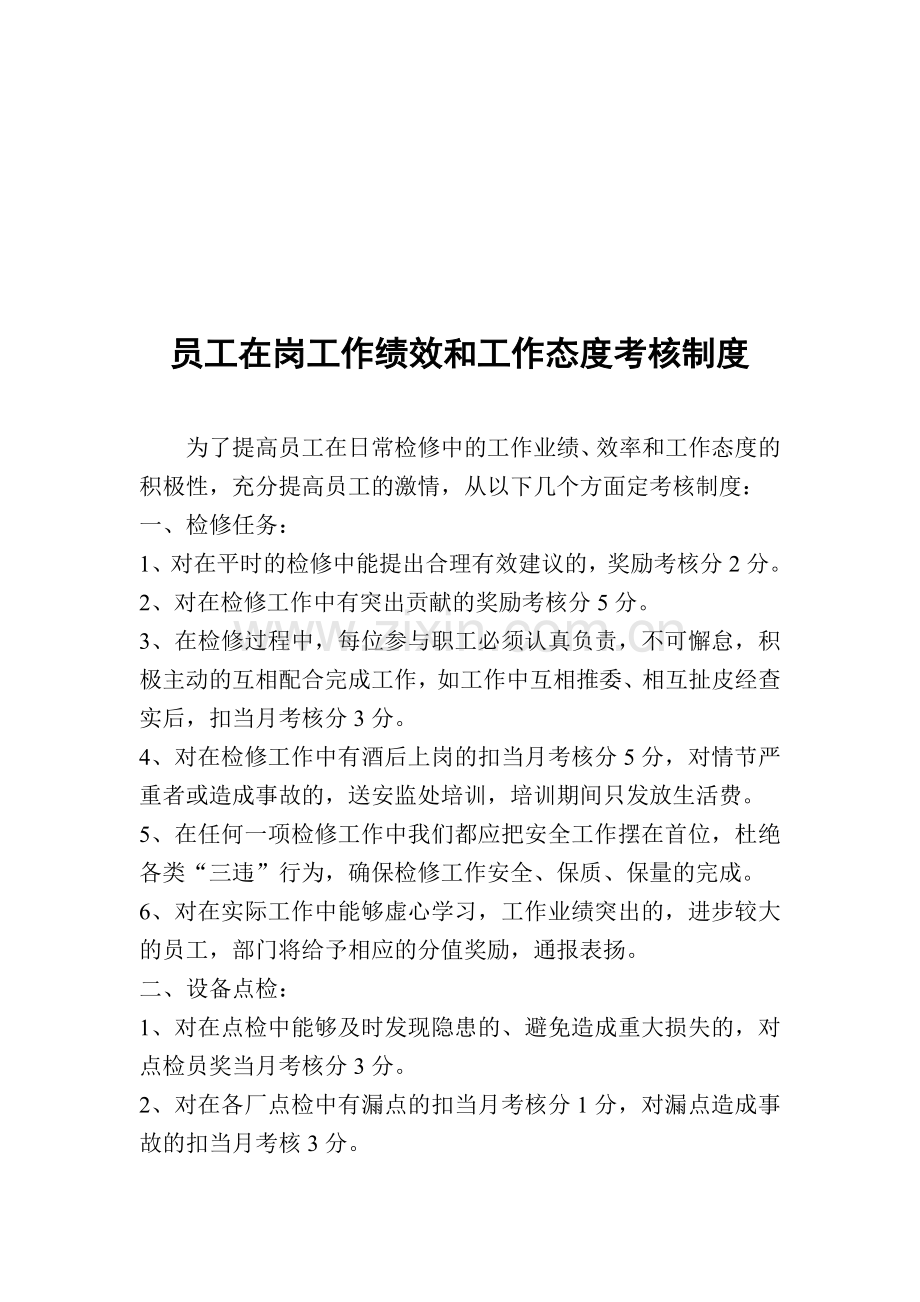 员工在岗工作绩效和工作态度考核制度.doc_第1页