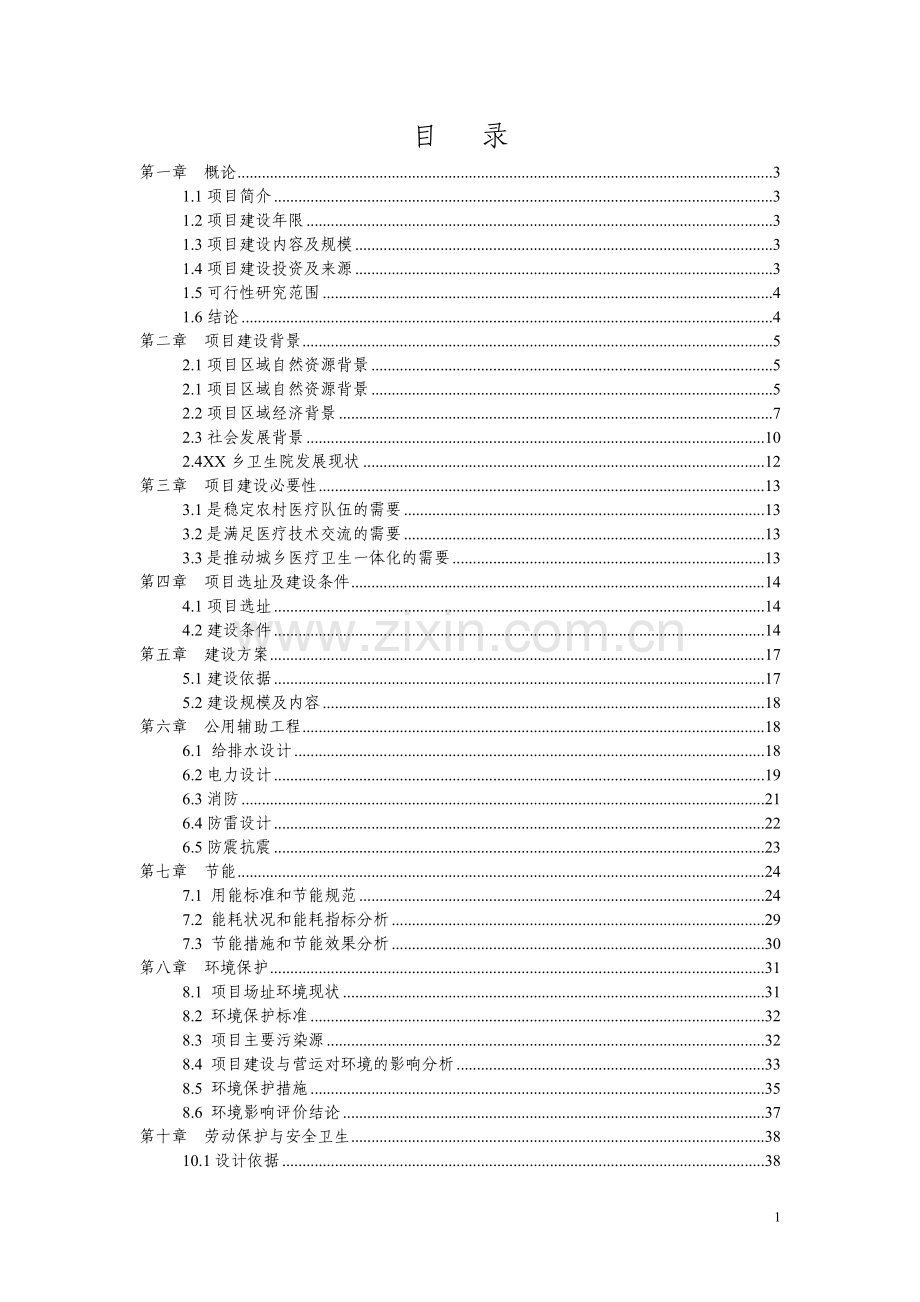 乡卫生院周转宿舍建设项目可行性研究报告可行性研究报告.doc_第1页