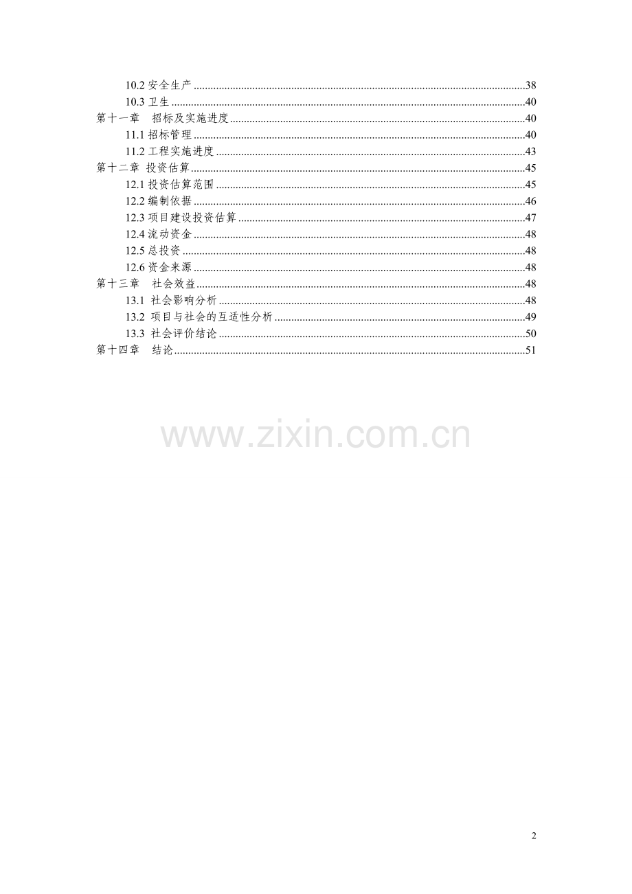 乡卫生院周转宿舍建设项目可行性研究报告可行性研究报告.doc_第2页