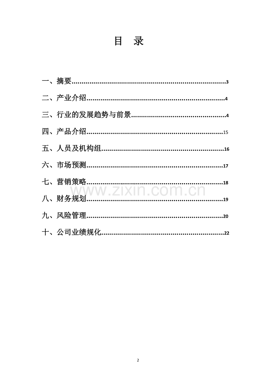 电子信息公司建立创业计划书.docx_第2页