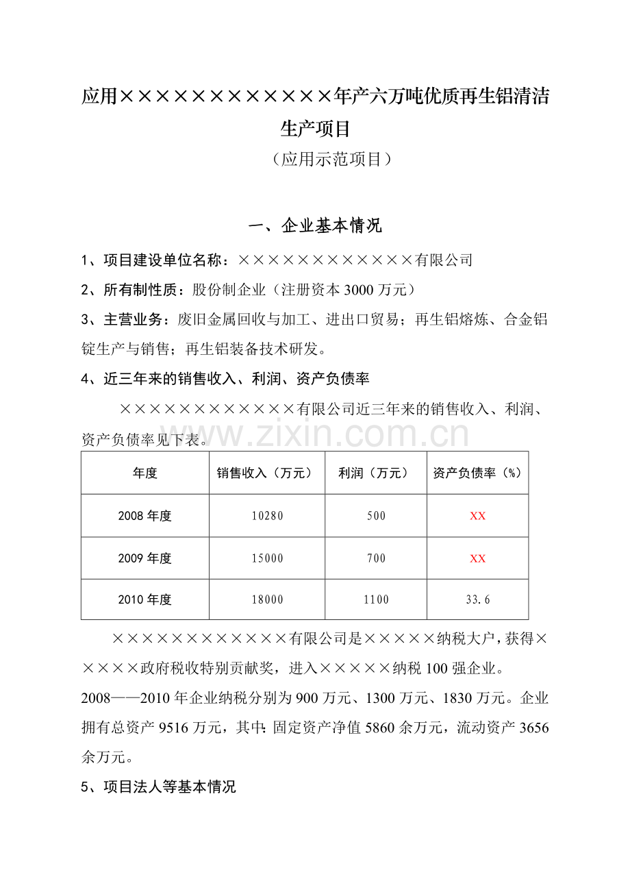6万吨再生铝清洁生产项目.doc_第1页