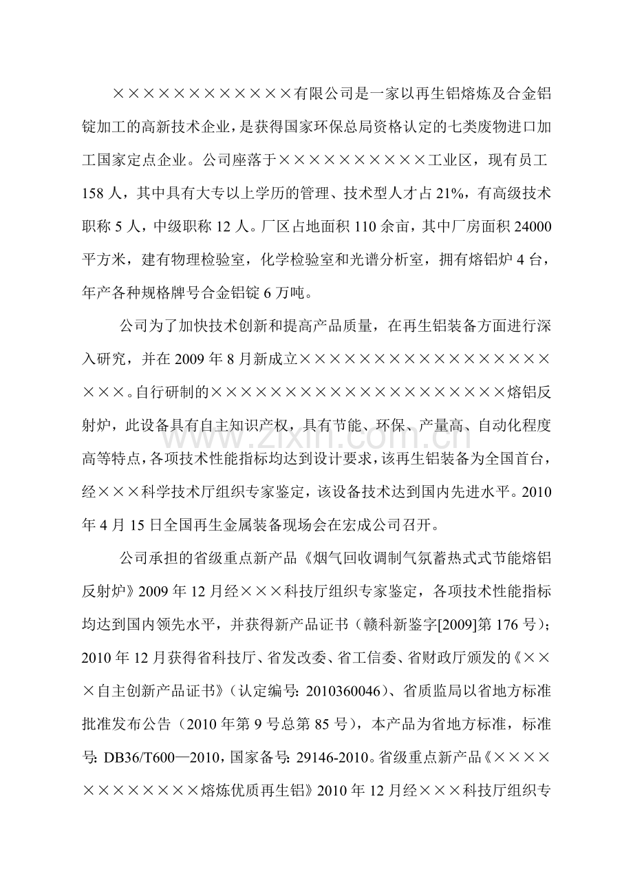 6万吨再生铝清洁生产项目.doc_第2页
