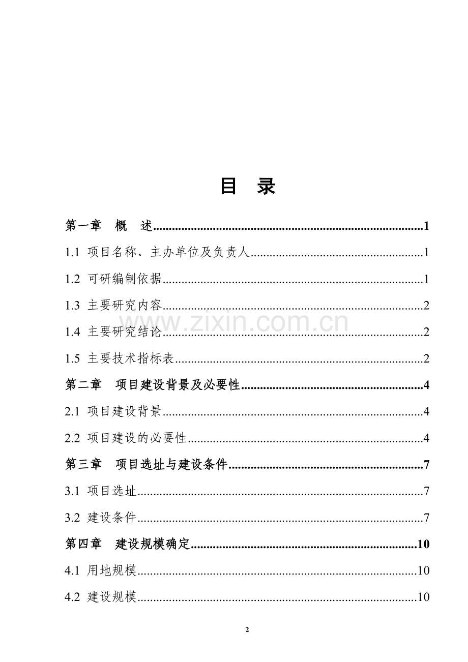 镇初级中学校改扩建食堂建设项目可行性研究报告书.doc_第2页