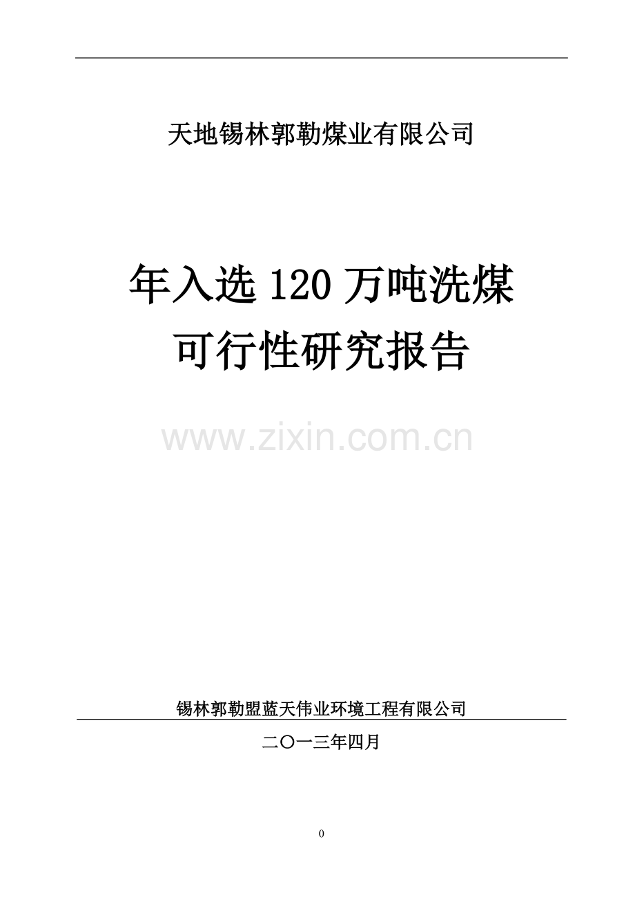 天地选煤厂年入选120万吨洗煤建设建议书.doc_第1页