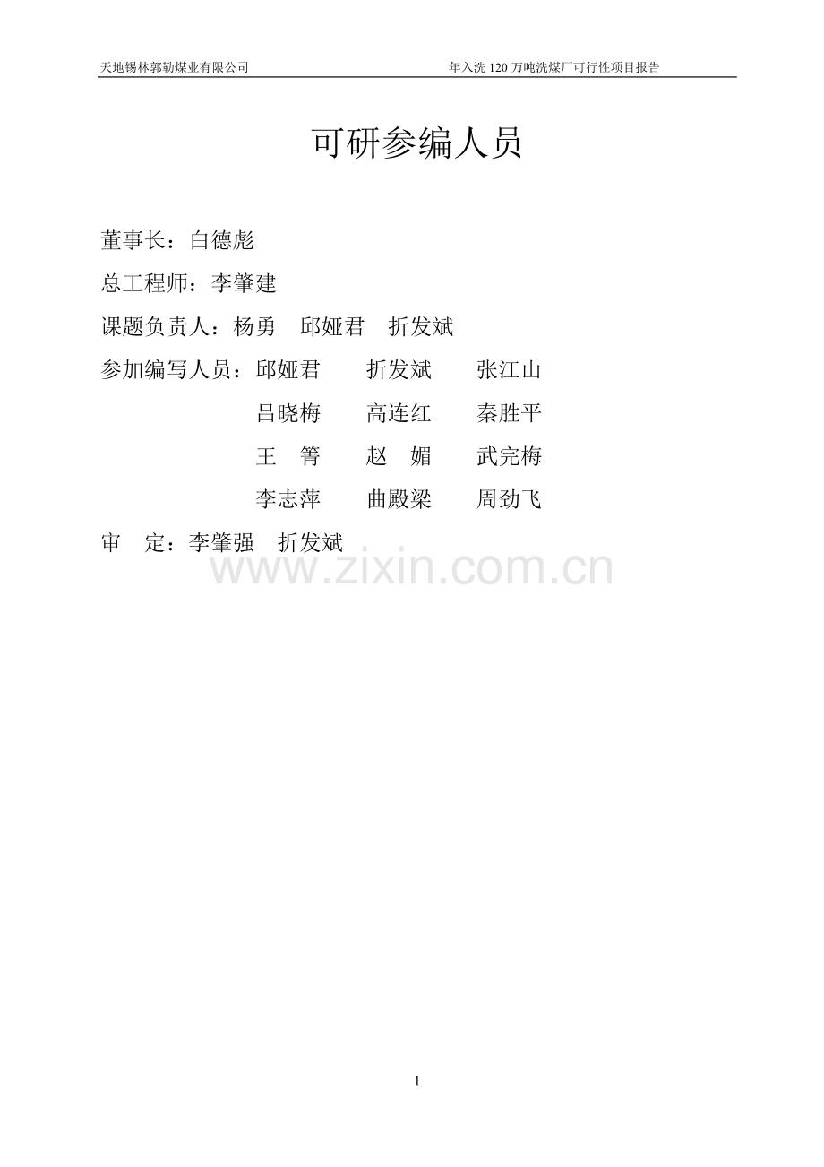 天地选煤厂年入选120万吨洗煤建设建议书.doc_第2页