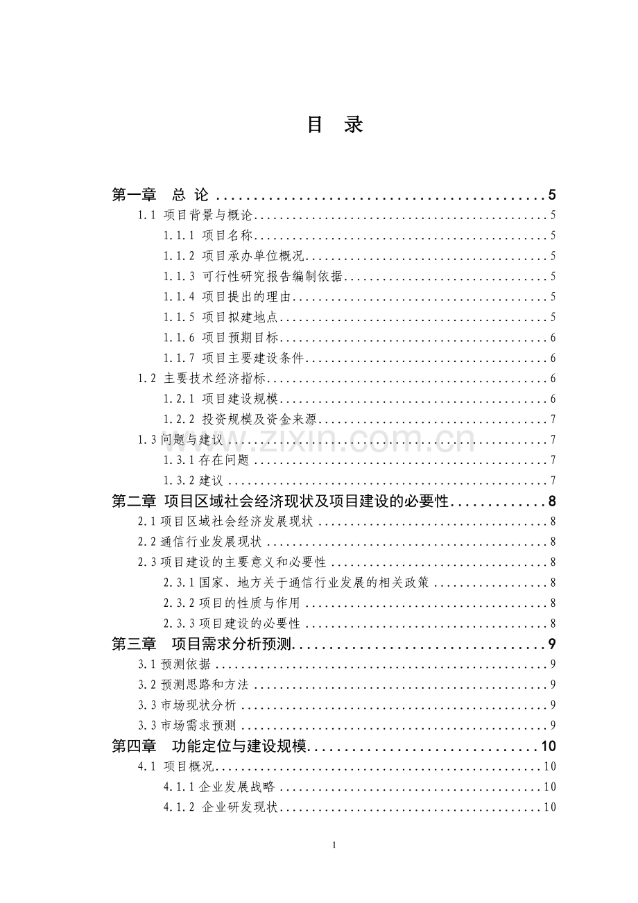 通信研发基地可行性研究报告1.doc_第1页