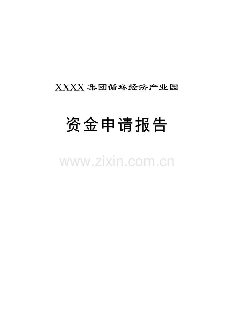 循环经济经济产业园资金投资可行性研究报告.doc_第1页