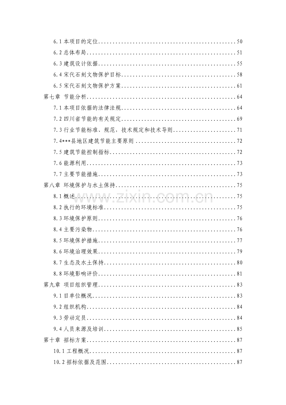 某地区宋代石刻博物馆项目建设可行性研究报告(优秀甲级资质103页).doc_第2页