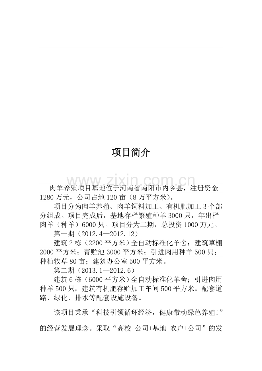 肉羊养殖基地项目可行性研究报告.doc_第2页