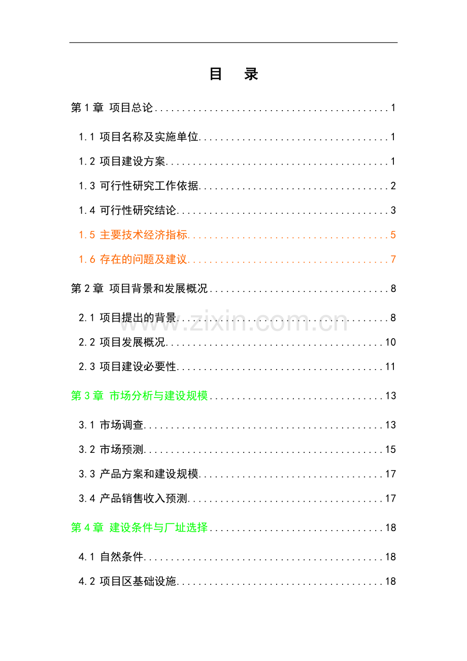 江西某纸业公司利用废纸和商品浆造纸项目环境影响报告.doc_第1页