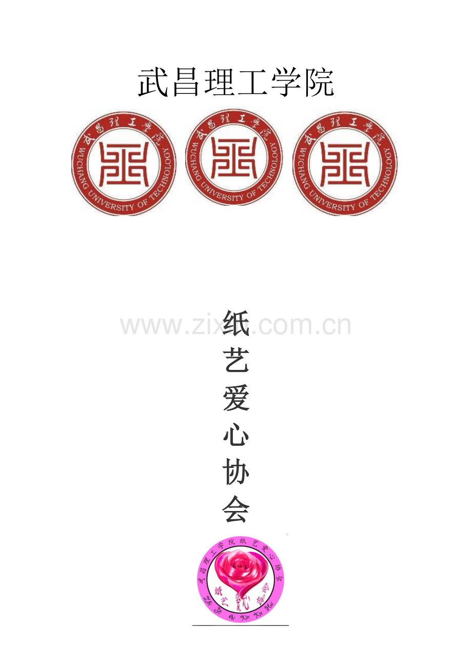 纸艺爱心协会申报材料大学论文.doc_第1页