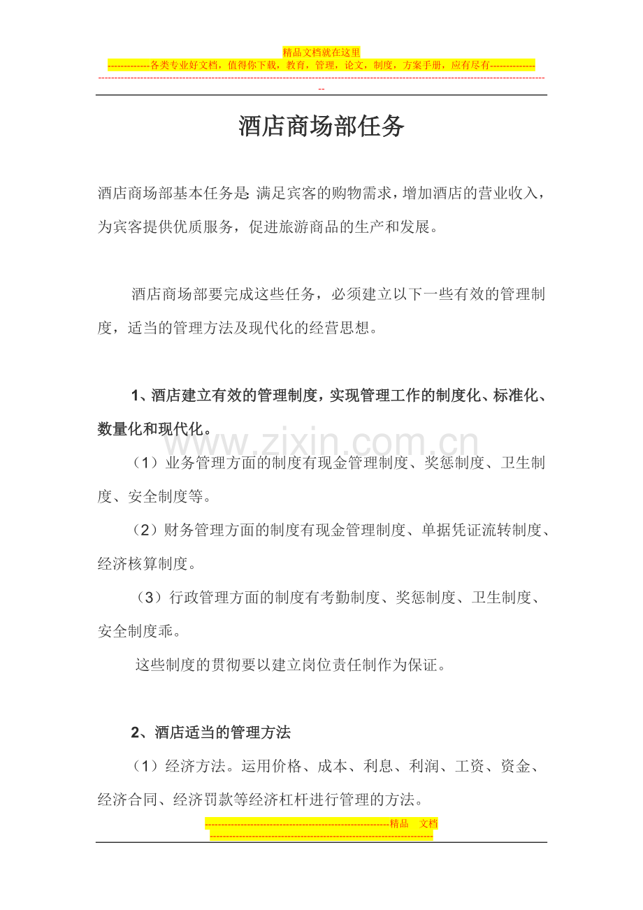 酒店商场部任务.doc_第1页