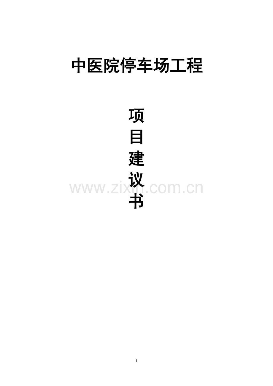 中医院停车场项目谋划方案书.doc_第1页