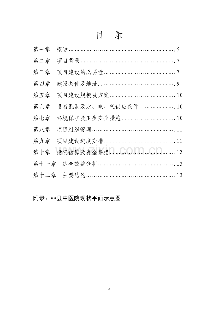 中医院停车场项目谋划方案书.doc_第2页