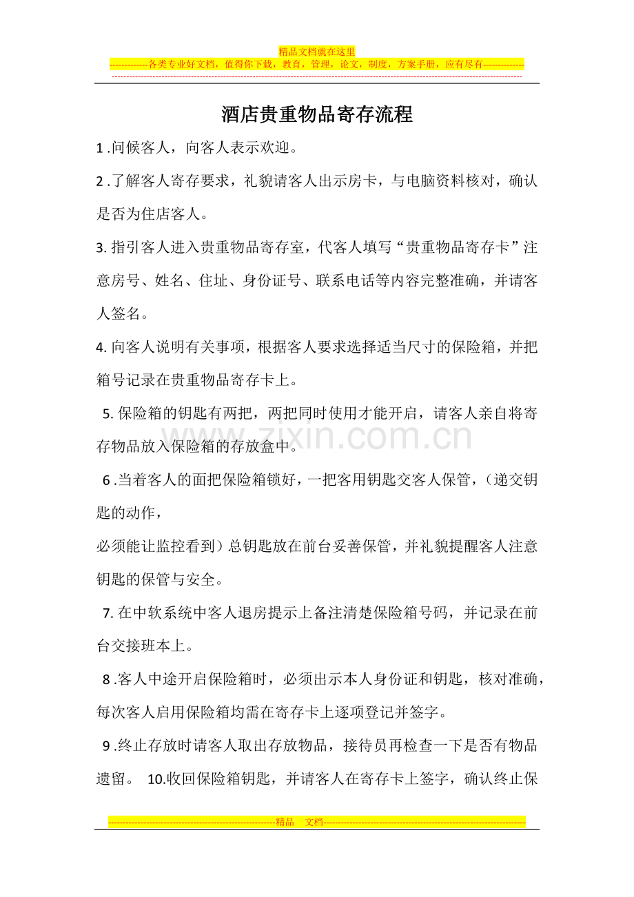 酒店贵重物品寄存流程.docx_第1页