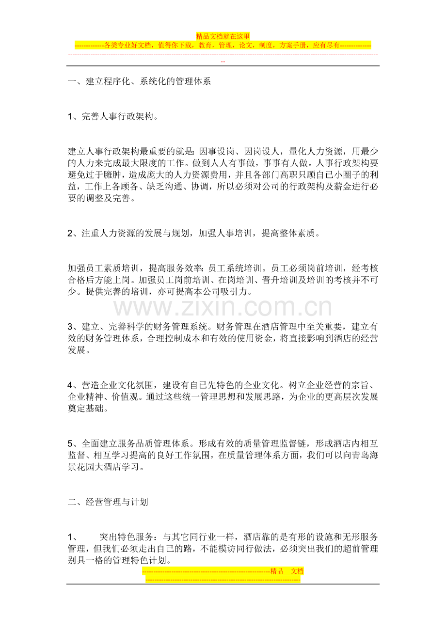 酒店管理须知.doc_第1页
