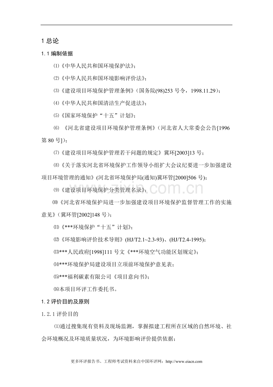 碳素制品项目申请建设环境影响评估报告书.doc_第1页