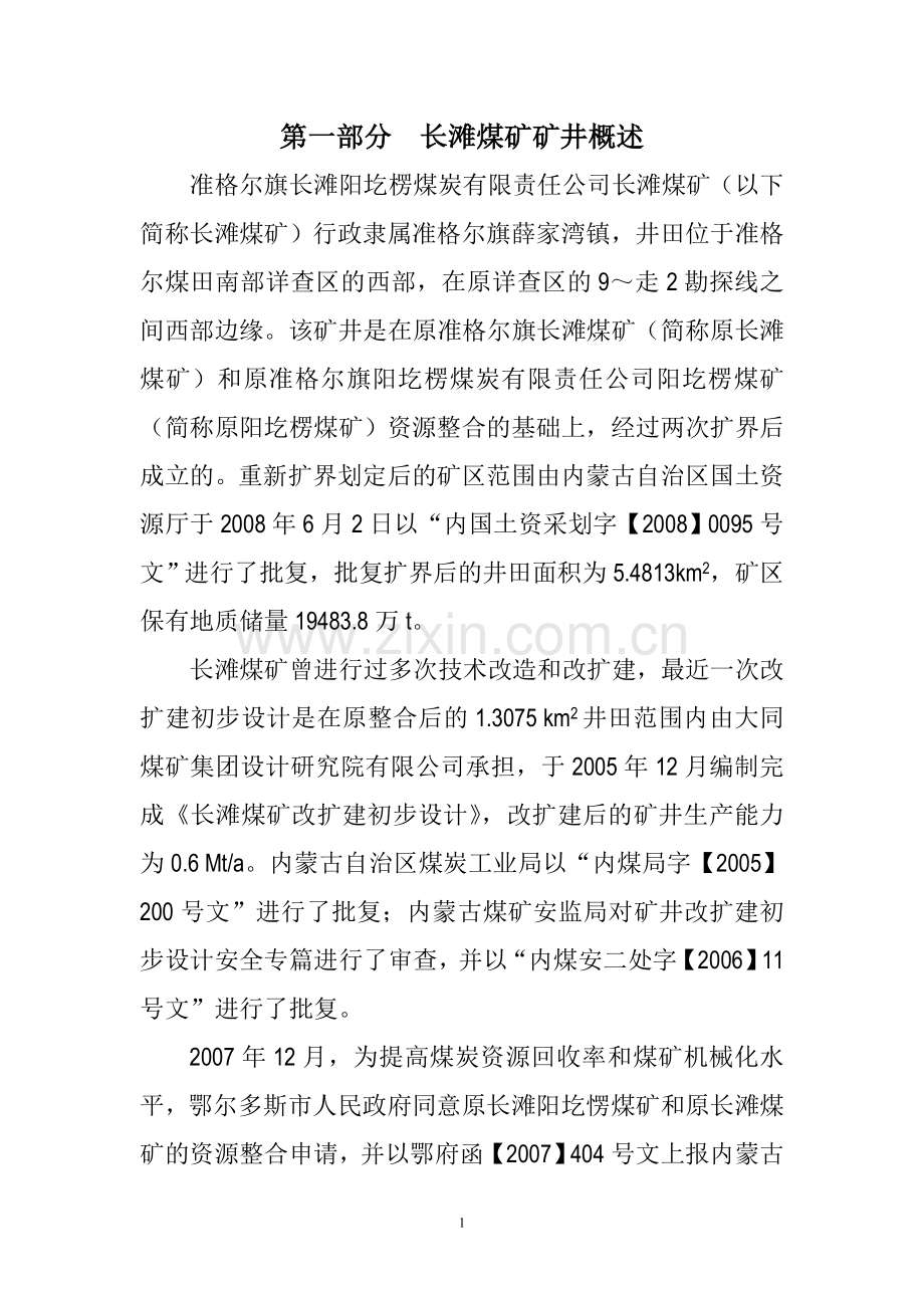 学位论文-—长滩煤矿防灭火设计.doc_第1页