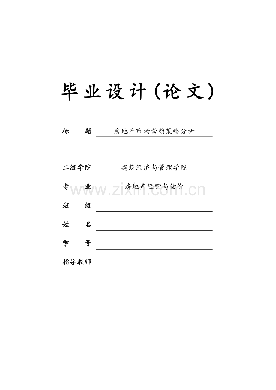 房地产市场营销策略分析-学位论文.doc_第1页