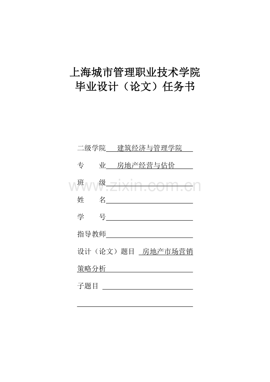 房地产市场营销策略分析-学位论文.doc_第2页