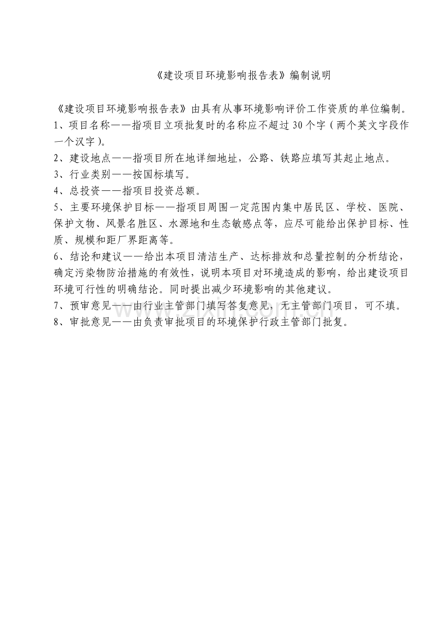 燃料油、润滑油调配项目环境评估表.doc_第1页