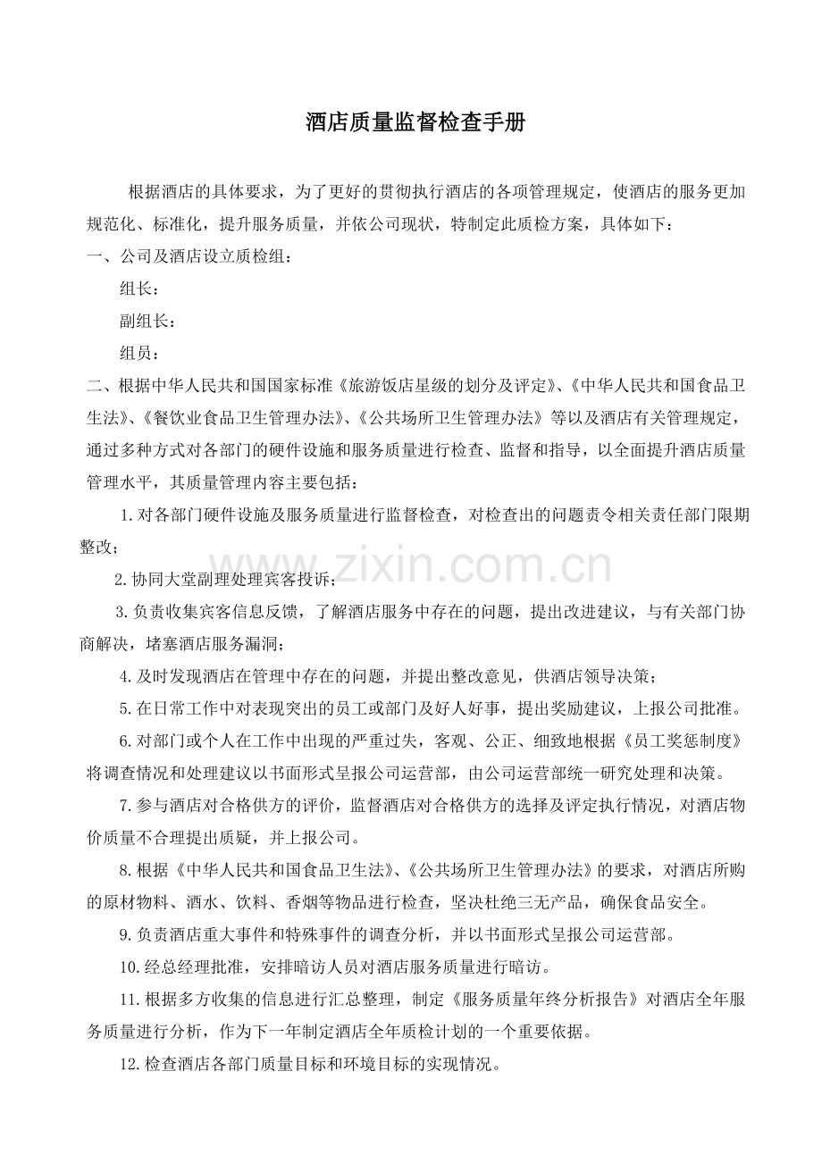 酒店质量监督检查手册.doc_第1页