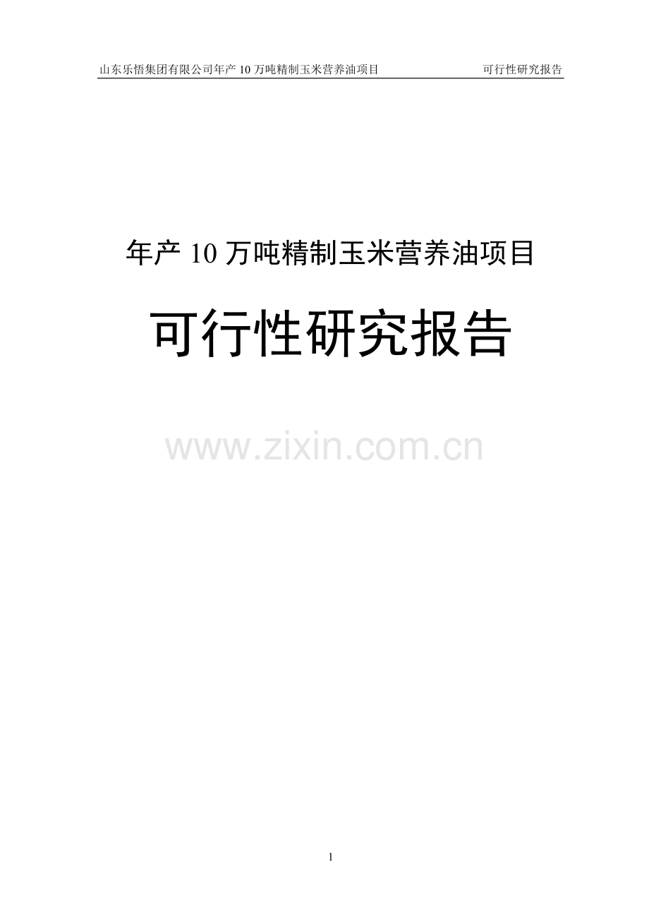 年产10万吨精制玉米营养油项目可行性研究报告.doc_第1页