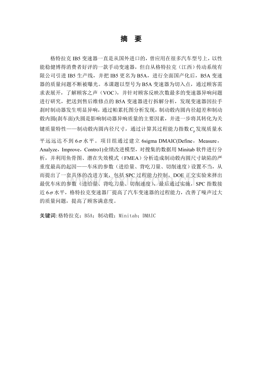 六西格玛dmaic模型在变速器噪声中的应用-课程设计论文正文论文大学论文.doc_第2页