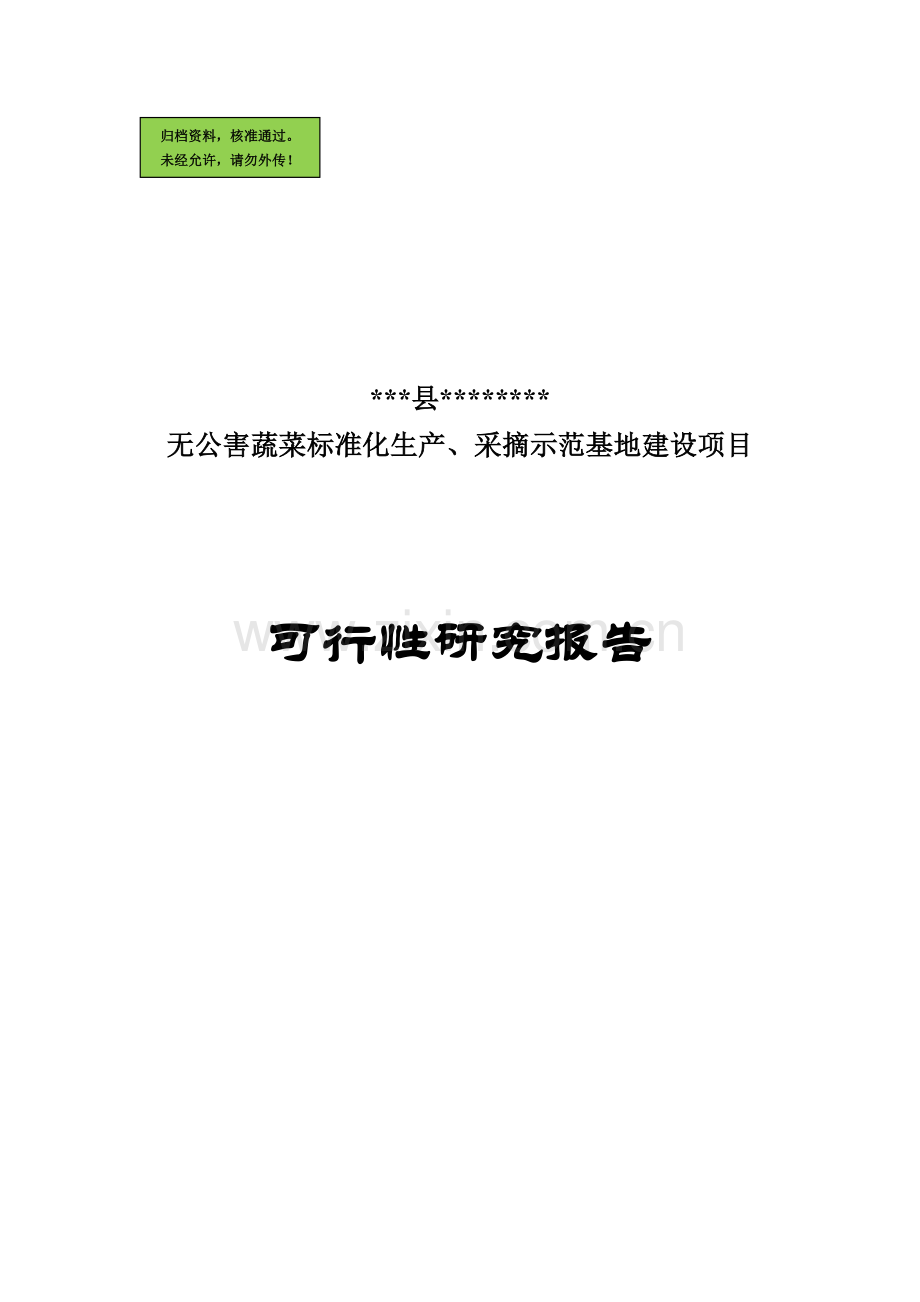 某地无公害蔬菜标准化生产、采摘示范基地建设项目建设可行性研究报告.doc_第1页