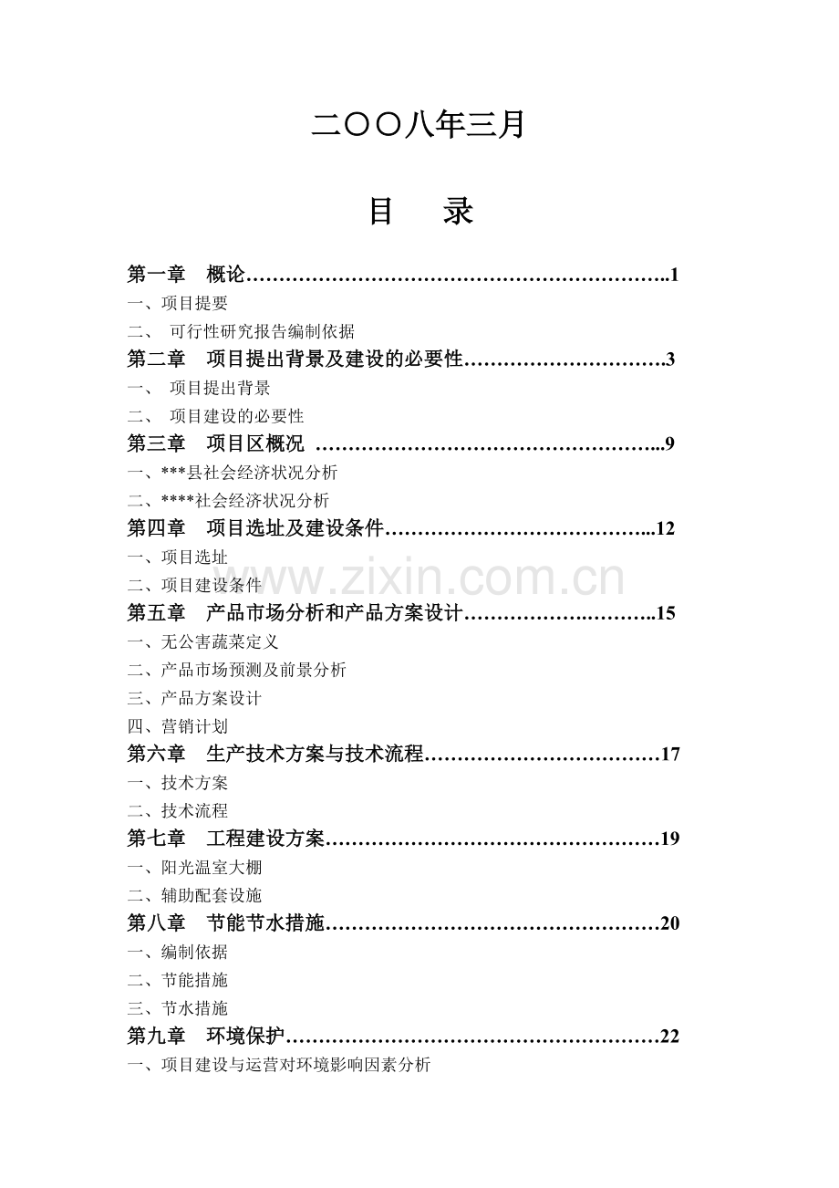 某地无公害蔬菜标准化生产、采摘示范基地建设项目建设可行性研究报告.doc_第2页