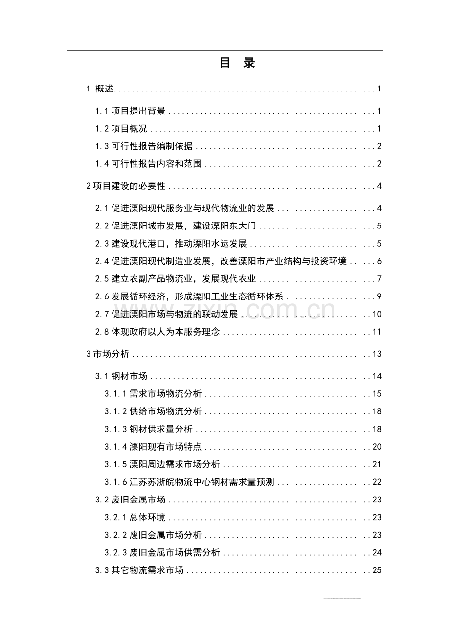 江苏苏浙皖物流中心投资可行性研究报告.doc_第2页