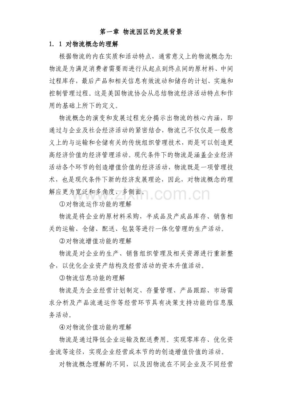 合肥现代物流园区可行性研究报告.doc_第1页