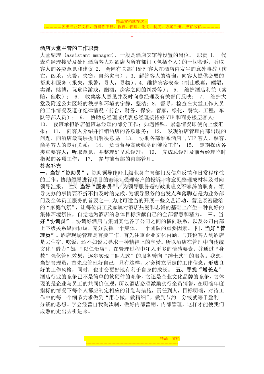 酒店大堂主管的工作职责.doc_第1页