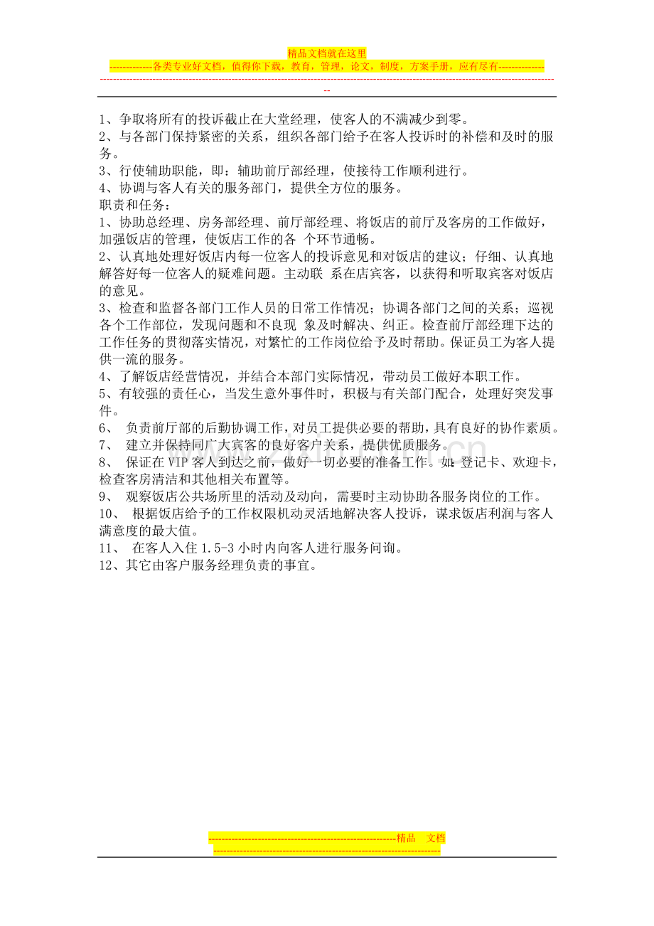 酒店大堂主管的工作职责.doc_第2页
