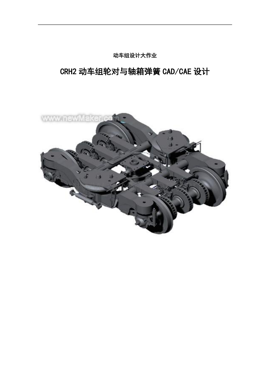转向架轴箱弹簧及轮对结构分析crh2动车组轮对与轴箱弹簧cadcae设计--本科毕设论文.doc_第1页