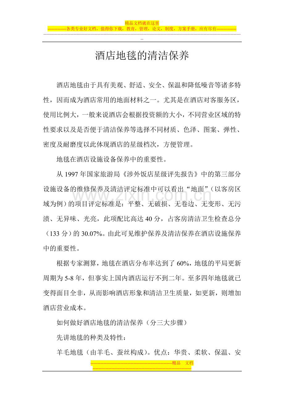 酒店地毯的清洁保养.doc_第1页