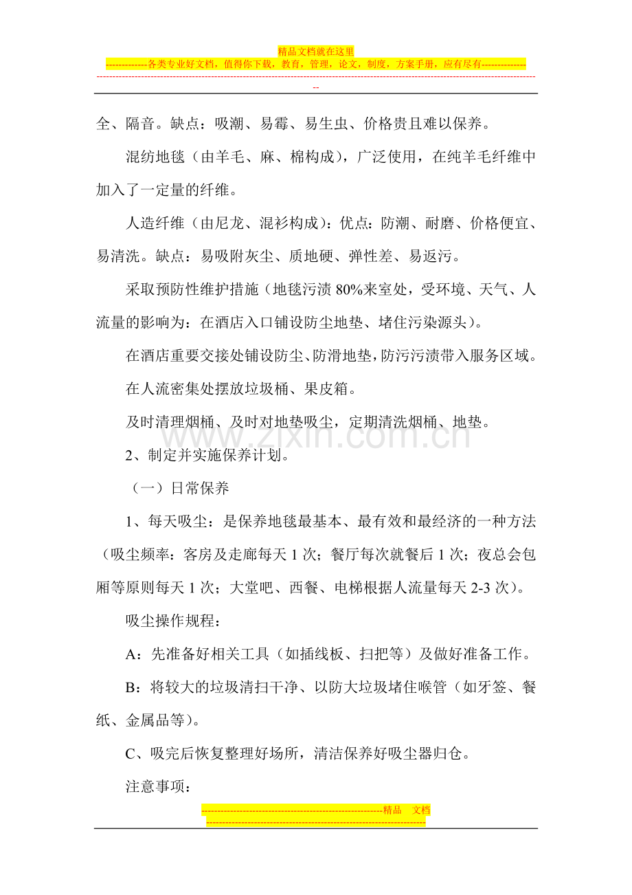 酒店地毯的清洁保养.doc_第2页