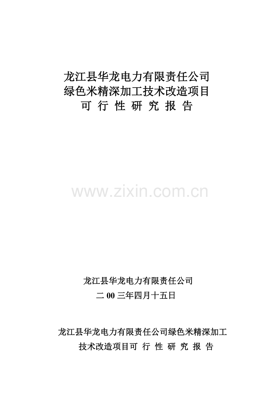 绿色米精深加工技术改造项目可行性研究报告34页.doc_第1页