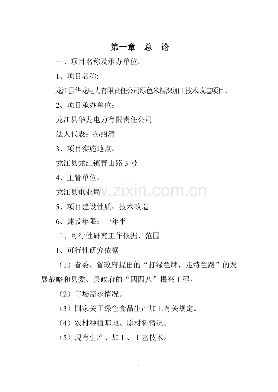 绿色米精深加工技术改造项目可行性研究报告34页.doc_第2页