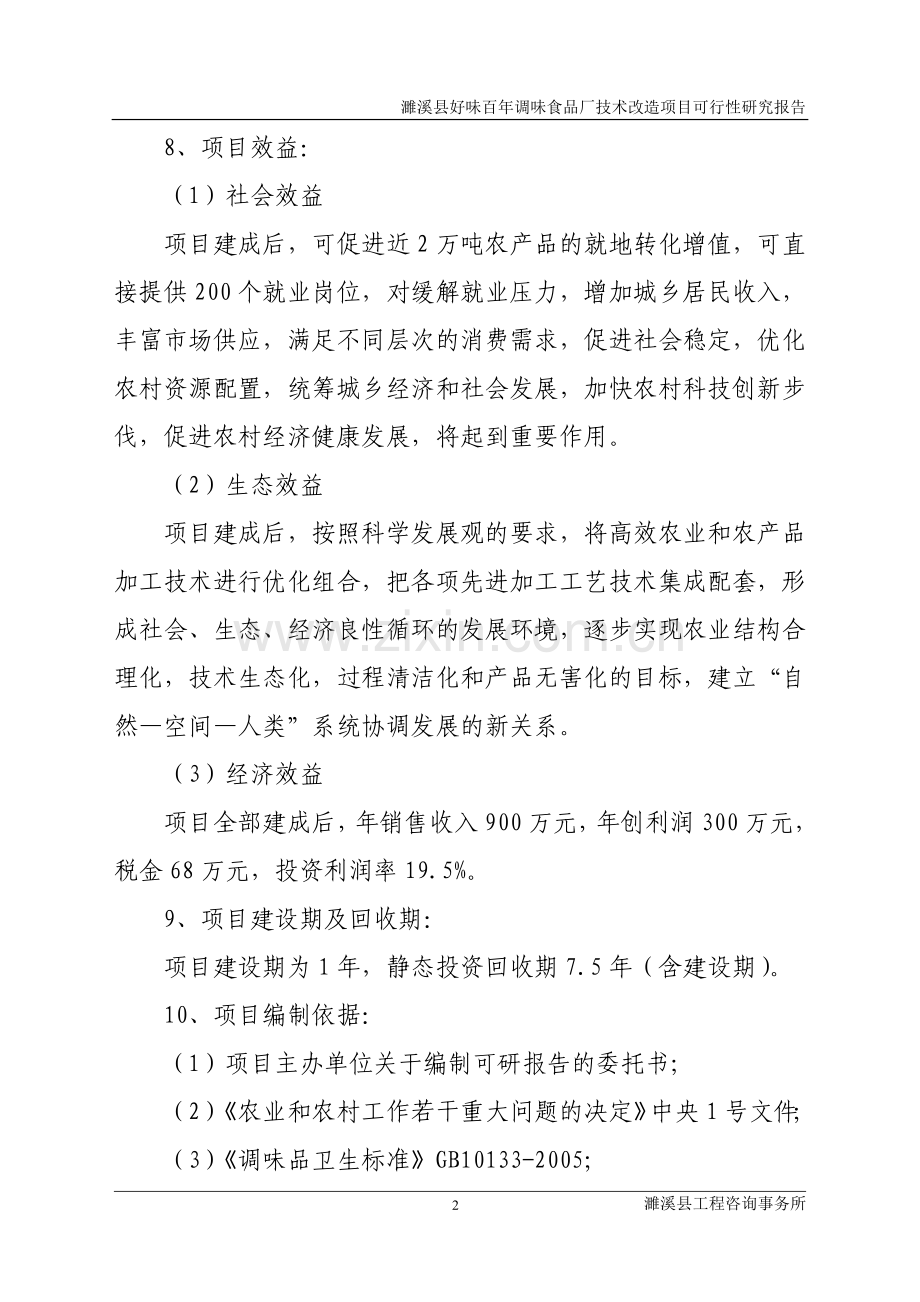 好味百年调味食品厂技术改造项目建设投资可行性研究报告.doc_第2页