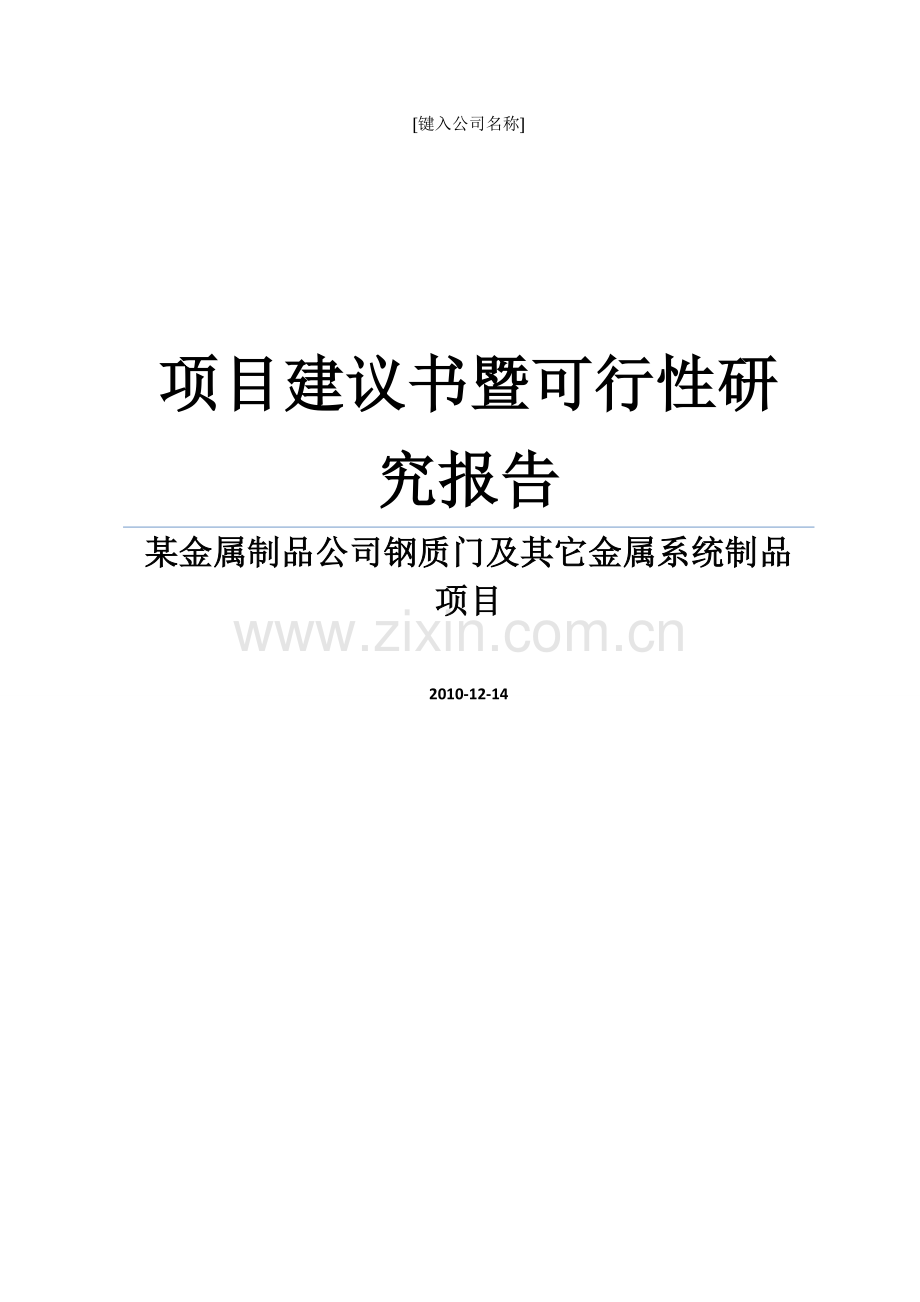 某金属制品公司钢质门及其它金属系统制品项目建设建议书暨建设可研报告word可编辑版.doc_第1页