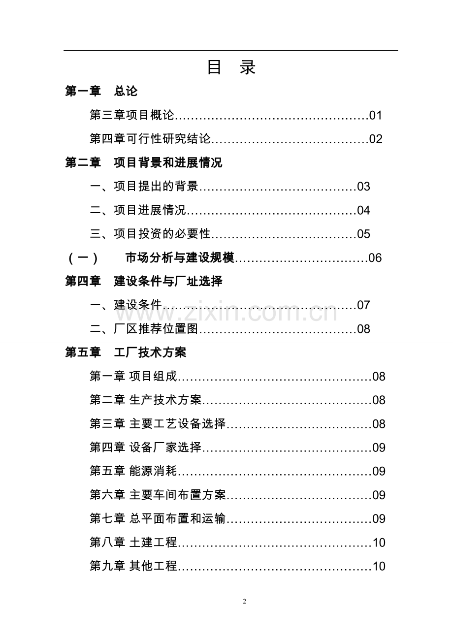 某金属制品公司钢质门及其它金属系统制品项目建设建议书暨建设可研报告word可编辑版.doc_第2页
