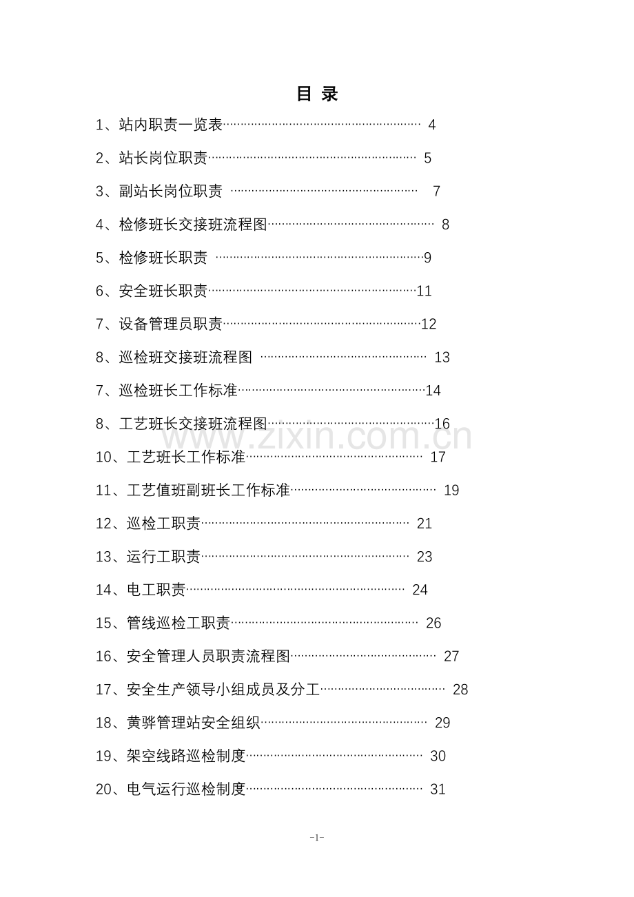 管理站制度汇编---制度汇编.doc_第2页