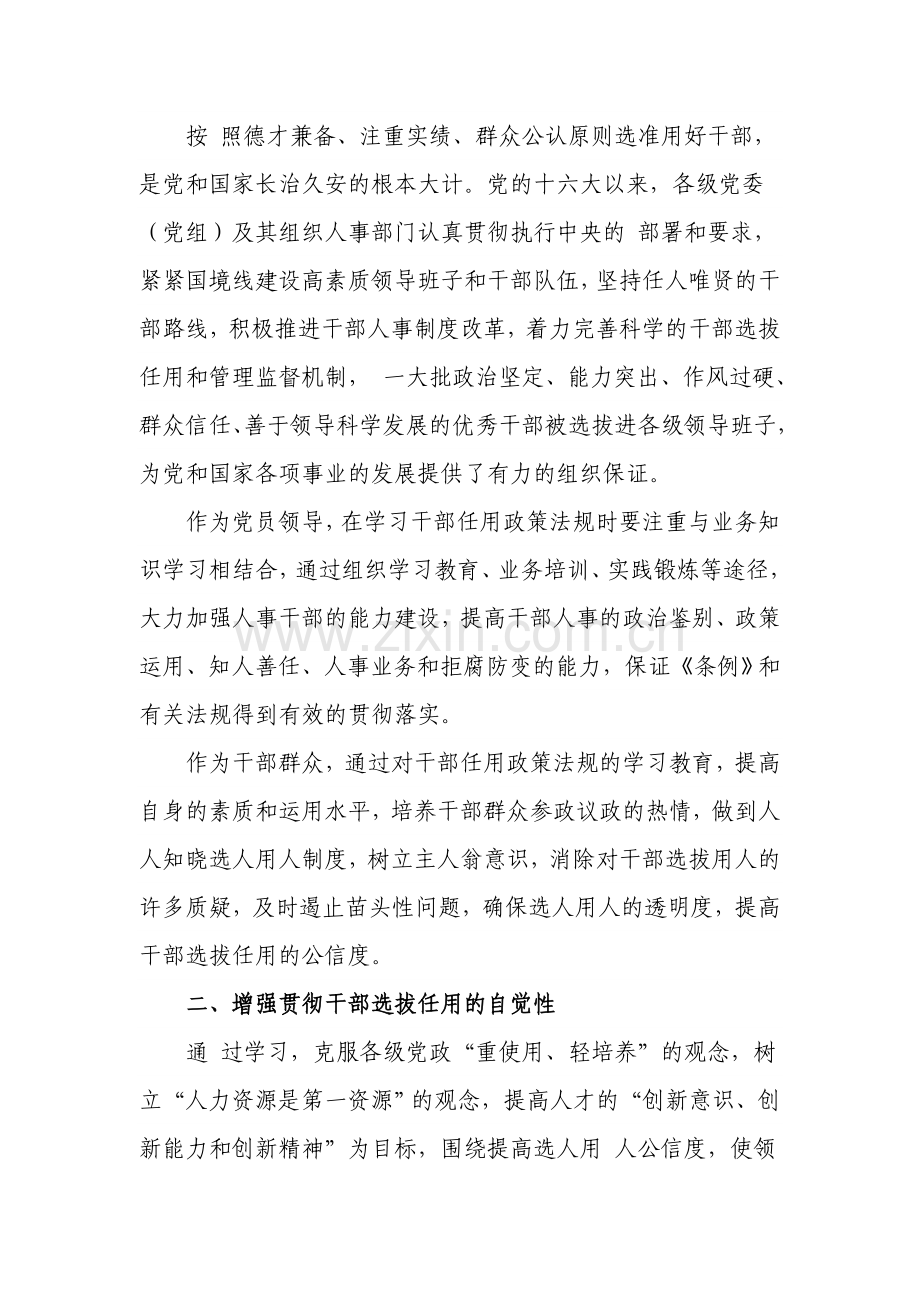 学习《干部选拔任用政策法规及相关学习材料》心得体会.doc_第2页