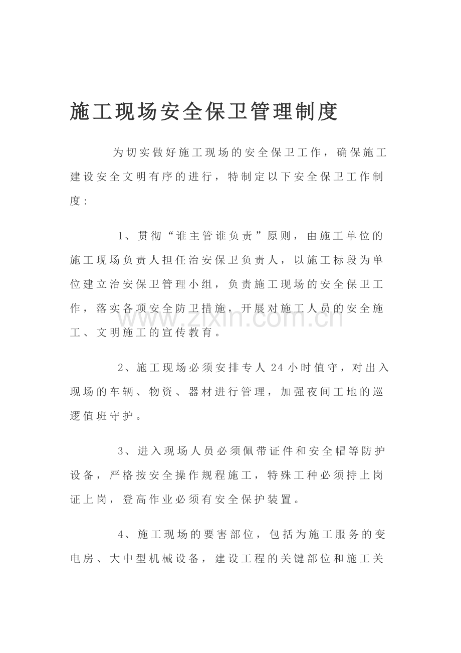施工现场安全保卫管理制度.doc_第1页