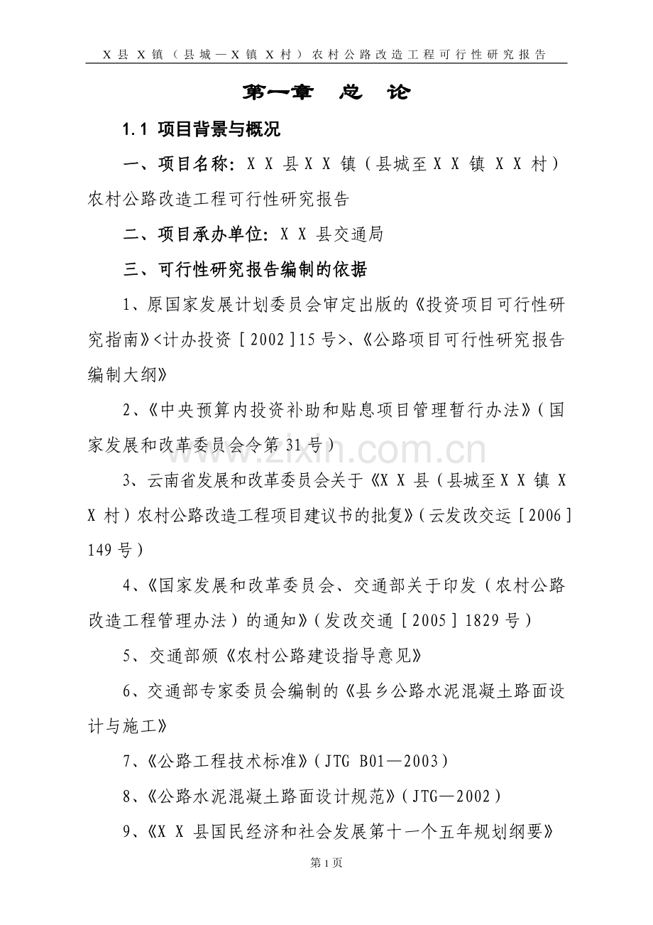 某县x镇农村公路改造工程可行性研究报告.doc_第1页