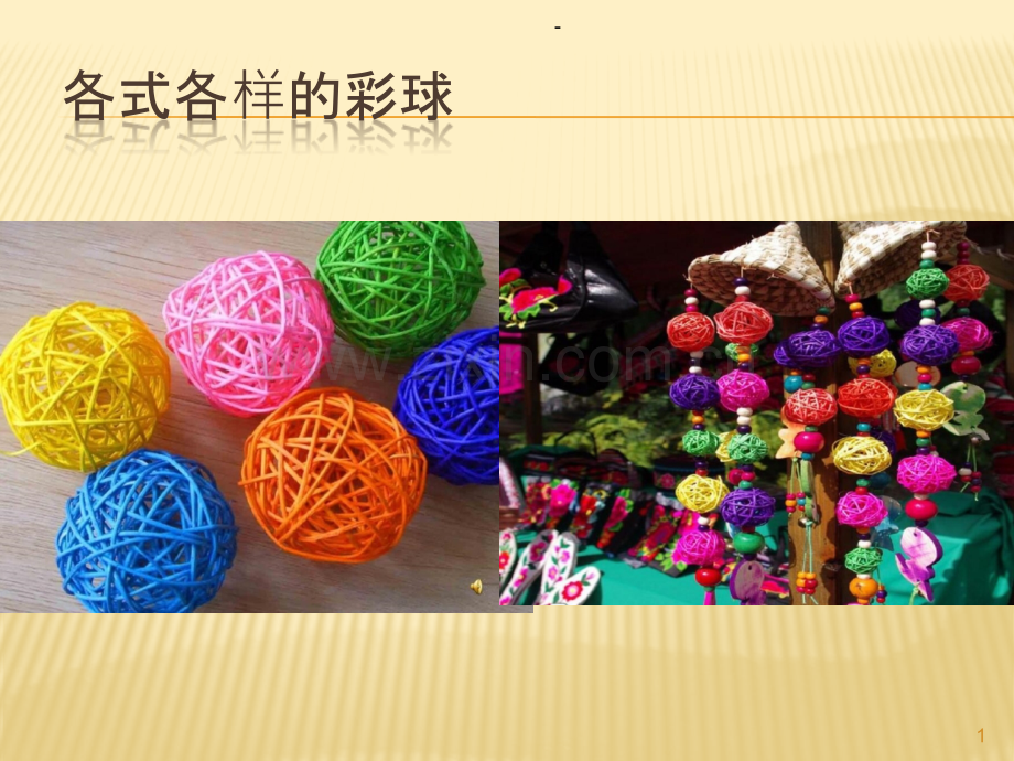 《彩球的设计》.pptx_第1页
