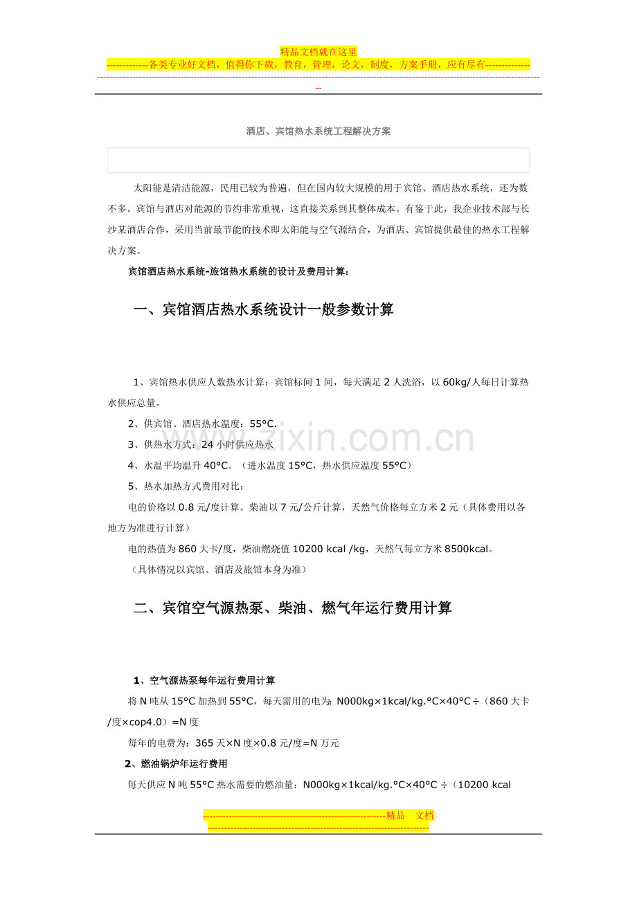酒店、宾馆热水系统工程解决方案.doc_第1页